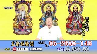 【大林天后宮 - 109感應人生 五術經驗談】 開山法師開講149