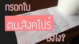 กรอกใบ ตม. สิงคโปร์ อธิบายละเอียด | Irene Ing