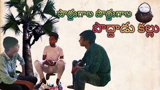 #పొద్దుగాల పొద్దుగాల పొద్దాడు కల్లు # Short film ||village natural vlogs || YouTube channal....