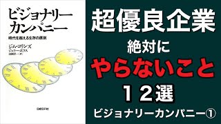 やってはいけない！超優良企業がやらないこと１２選 名著ビジョナリーカンパニー①