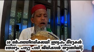 50 വർഷത്തിലധികമായി ഇദ്ദേഹം വീടുകൾ തോറും പാട്ട് പാടി ജീവിക്കാൻ തുടങ്ങീട്ട്#malappuramchengayi