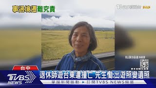 退休師遊台東遭撞亡 先生慟:出遊照變遺照｜TVBS新聞