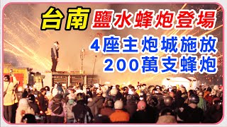 【完整版】台南鹽水蜂炮登場　4座主炮城施放200萬支蜂炮｜三立新聞網 SETN.com