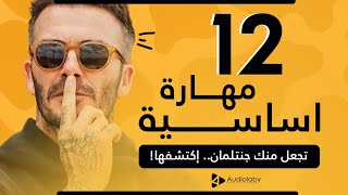 12 مهارة أساسية تجعل منك جنتلمان.. إكتشفها!