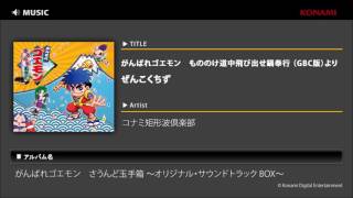 がんばれゴエモン　もののけ道中飛び出せ鍋奉行 （GBC版） / ぜんこくちず