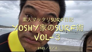 Yoshy家のsurf術vol-3 太東 春到来❗️シーズン到来❗️