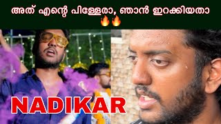 അത് എന്റെ പിള്ളേരാ, ഞാൻ ഇറക്കിയതാ 🔥🔥 | Nadikar Malayalam Movie | Tovino Thomas