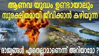 ആണവ യുദ്ധം ഉണ്ടായാലും സുരക്ഷിതമായി ജീവിക്കാൻ കഴിയുന്ന രാജ്യങ്ങൾ ഏതെല്ലാമാണെന്ന്  അറിയാമോ? | War |