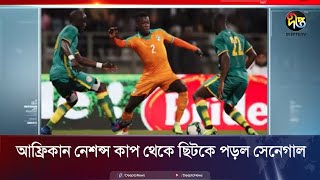 আফ্রিকান নেশন্স কাপ থেকে ছিটকে পড়ল সেনেগাল | Senegal | African Cup of Nations | Deepto News