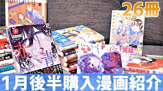 【26冊！】2022年1月後半 購入漫画紹介！【新作多め】