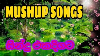 MUSHUP/mushup new song/නිදහසේ අහන්න ගී පොකුරක/songs