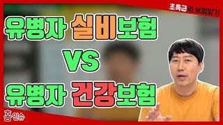 유병자 실비보험 vs 유병자 건강보험