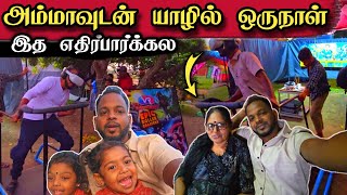 அம்மாவுடன் முதல் காணொளி | யாழில் இதை எதிர்பார்கல.