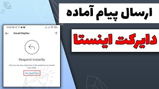 آموزش ارسال پیام آماده در اینستاگرام: پاسخگویی سریع