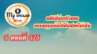 ถังซานภาค5 ตอนที่ 575 พลังที่น่ากลัวของบรรพบุรุษต้นไม้ที่แสดงให้เห็น