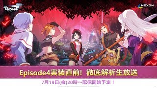 テイルズウィーバー「Episode4実装直前！公式生放送」！