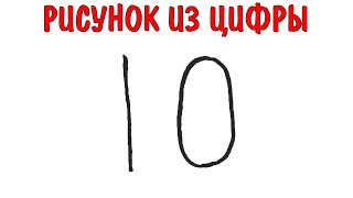 Рисуем СОБАКУ из цифры 10, Это легко !