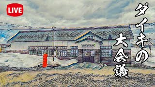 ブォォーーン‼本日は中川町よりライブ配信。次は天塩町：ダイキの大会議～北海道キャンピングカー冒険 179市町村