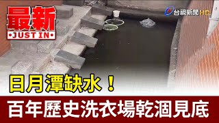 日月潭缺水！ 百年歷史洗衣場乾涸見底【最新快訊】