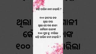 Odia funny question (ଓଡ଼ିଆ ପ୍ରଶ୍ନ ) କହି ପାରିବ ନାମ ତାହାରି ?