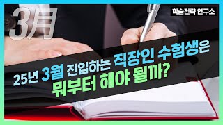 감정평가사 3월에 진입하는 직장인 수험생은 어떻게 공부해야 할까?