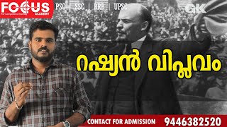 Russian Revolution | റഷ്യൻ വിപ്ലവം PSC ചോദിക്കുന്ന കാര്യങ്ങൾ | LDC 2020 | LGS