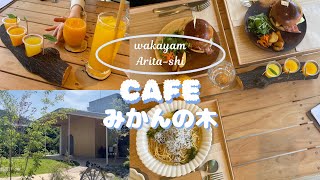 【和歌山県】有田市のオススメのみかんカフェを紹介（Cafe みかんの木）