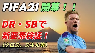 【FIFA21】DR・SBで新要素検証！動画投稿しました～