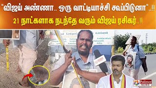 விஜய் அண்ணா ஒரு வாட்டியாச்சி கூப்பிடுணா!! 21 நாட்களாக நடந்தே வரும் விஜய் ரசிகர்..!!