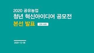 2020공유농업 청년혁신 아이디어 공모전