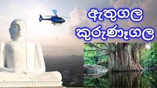 ඇතුගලෙන් පහලට දාපු රජතුමා