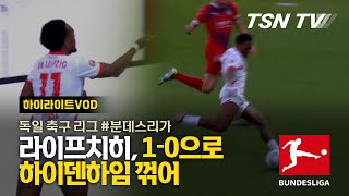 라이프치히, 하이덴 하임을 1-0으로 가까스로 꺾어 / 분데스리그, 독일축구, 해외축구, 해외축구영상 / TSNTV, TSN KOREA