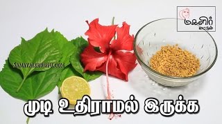 முடி உதிராமல் இருக்க | Hair fall control tips in Tamil | Beauty tips in Tamil