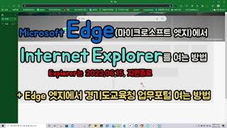 Microsoft Edge(마이크로소프트 엣지)에서 Internet Explorer를 여는 방법 + Edge에서 경기도교육청 업무포털 여는 방법