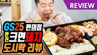 맛상무. GS25 완전 크면 돼지 도시락 리뷰