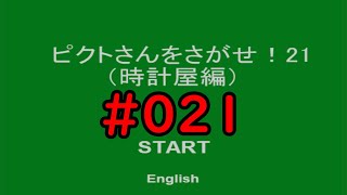 #021　【ゆっくり実況】　行方不明のピクトさんを見つけろ！　「ピクトさんをさがせ！21　時計屋編」