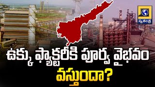 ఉక్కు ఫ్యాక్టరీకి పూర్వ వైభవం వస్తుందా? | విశాఖ స్టీల్ ప్లాంట్ నవీకరణలు | స్వతంత్ర తెలుగు వార్తలు