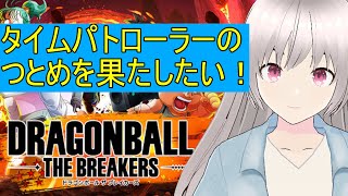 【steam版：DBTB】9月9日タイムパトローラーの務めを果たしたいドラゴンボールザブレイカーズその157【Vtuber：MMVC】