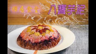 【禪居食堂】經典年菜 八寶芋泥輕鬆上桌