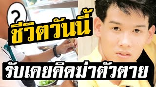 อัพเดตชีวิต หนุ่มเสก จากดาราชื่อดัง หันมาขายเกาเหลา รับเคยเกือบคิดสั้น