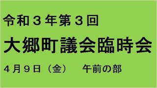 令和３年第３回（４月）大郷町議会臨時会（４月９日）午前の部