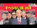 【広告なし】人志松本のすべらない話 人気芸人フリートーク 面白い話 まとめ 180 【作業用・睡眠用・聞き流し】