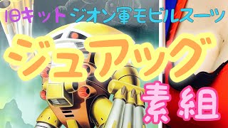 【ガンプラ】旧キット ジュアッグ 素組します‼️