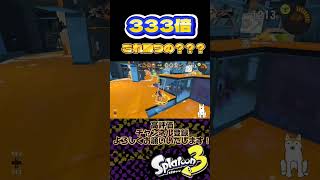 【フェスだ！333倍だ!!】寝起き一発目の配信で333倍マッチきちゃー！！【スプラトゥーン3】#shorts