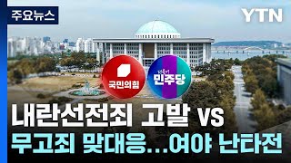 내란선전죄 고발 vs 무고죄 맞대응...여야 난타전 / YTN