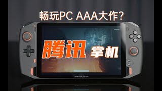 腾讯也要做掌机？ OnexPlayer Win10游戏掌机体验