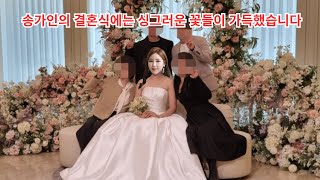 송가인의 결혼식에는 싱그러운 꽃들이 가득했습니다