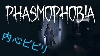 【20時前まで】新ゴーストに会いたい幽霊調査（Phasmophobia）【参加も歓迎】