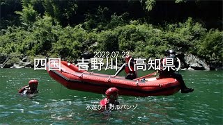 【四国・吉野川】ラフティングデイリームービー　22Day07（高知県）20220723　四国　高知県　清流・吉野川のラフティングの映像です。