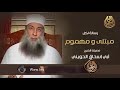 رسالة لكل مبتلى ومهموم الشيخ الحويني